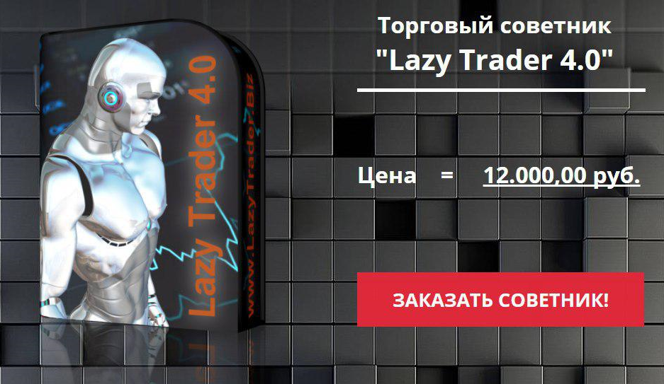 Новостной советник Lazy Trader 4.0_0.png